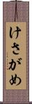 けさがめ Scroll