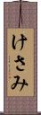 けさみ Scroll