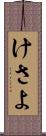 けさよ Scroll