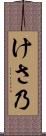 けさ乃 Scroll