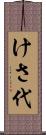 けさ代 Scroll
