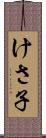 けさ子 Scroll