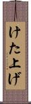 けた上げ Scroll