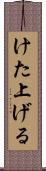 けた上げる Scroll