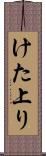 けた上り Scroll