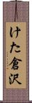 けた倉沢 Scroll