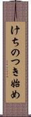 けちのつき始め Scroll