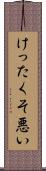 けったくそ悪い Scroll