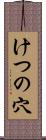 けつの穴 Scroll