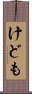 けども Scroll