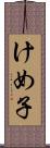 けめ子 Scroll
