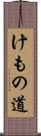 けもの道 Scroll