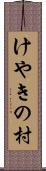 けやきの村 Scroll