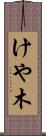 けや木 Scroll