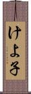 けよ子 Scroll