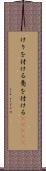 けりを付ける Scroll