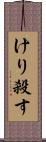 けり殺す Scroll