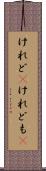 けれど(P) Scroll