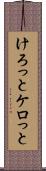 けろっと Scroll