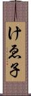 けゑ子 Scroll