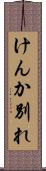 けんか別れ Scroll