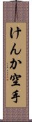 Kenka Karate Scroll