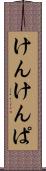 けんけんぱ Scroll