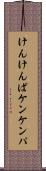 けんけんぱ Scroll