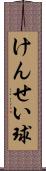 けんせい球 Scroll