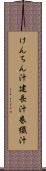 けんちん汁 Scroll