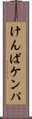 けんぱ Scroll