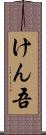 けん吾 Scroll