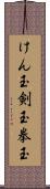 けん玉 Scroll