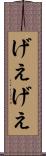 げえげえ Scroll