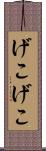 げこげこ Scroll