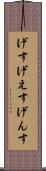 げす Scroll