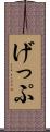 げっぷ Scroll