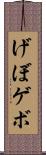 げぼ Scroll