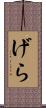 げら Scroll