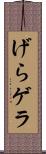 げら Scroll