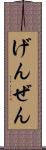 げんぜん Scroll