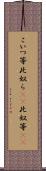 こいつ等 Scroll