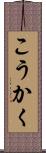 こうかく Scroll