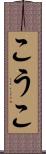 こうこ Scroll