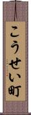 こうせい町 Scroll