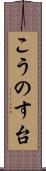 こうのす台 Scroll