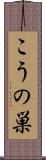 こうの巣 Scroll