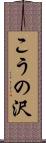 こうの沢 Scroll