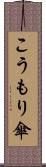こうもり傘 Scroll
