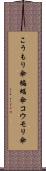 こうもり傘 Scroll